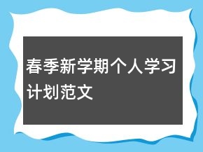 春季新學期個人學習計劃范文