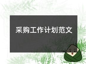 采購(gòu)工作計(jì)劃范文