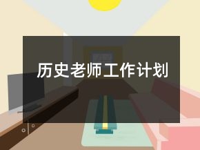 歷史老師工作計(jì)劃