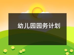 幼兒園園務計劃