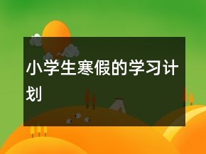 小學生寒假的學習計劃