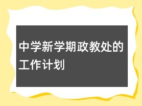中學(xué)新學(xué)期政教處的工作計(jì)劃