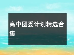 高中團委計劃精選合集