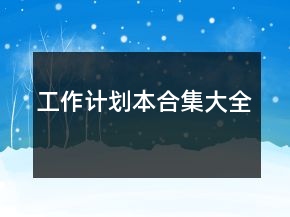 工作計(jì)劃本合集大全