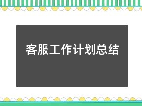 客服工作計劃總結(jié)