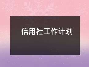 信用社工作計(jì)劃