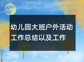 幼兒園大班戶(hù)外活動(dòng)工作總結(jié)以及工作計(jì)劃范文