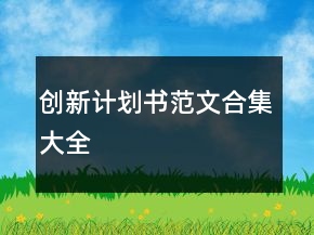 創(chuàng)新計劃書范文合集大全