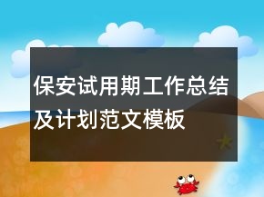 保安試用期工作總結(jié)及計劃范文模板