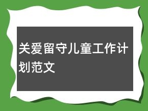 關(guān)愛留守兒童工作計劃范文