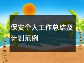 保安個(gè)人工作總結(jié)及計(jì)劃范例