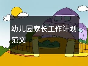 幼兒園家長工作計劃范文