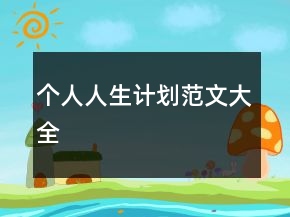個(gè)人人生計(jì)劃范文大全