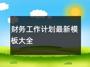 財務(wù)工作計劃最新模板大全