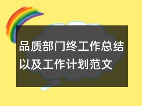 品質(zhì)部門(mén)終工作總結(jié)以及工作計(jì)劃范文
