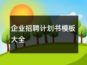 企業(yè)招聘計(jì)劃書模板大全
