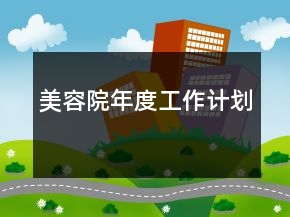 美容院年度工作計劃