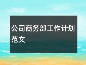 公司商務(wù)部工作計劃范文