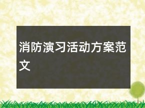 消防演習(xí)活動(dòng)方案范文