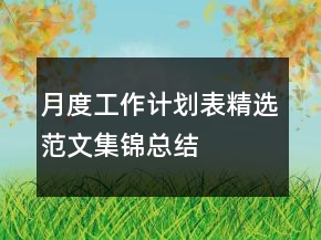 月度工作計(jì)劃表精選范文集錦總結(jié)