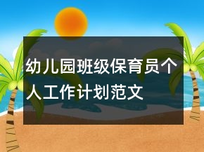 幼兒園班級保育員個人工作計劃范文