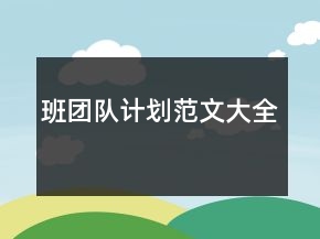班團隊計劃范文大全