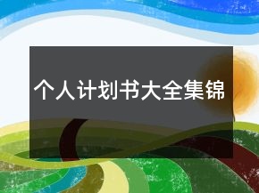 個(gè)人計(jì)劃書大全集錦
