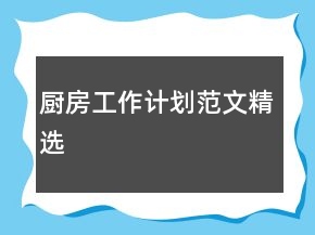 廚房工作計劃范文精選