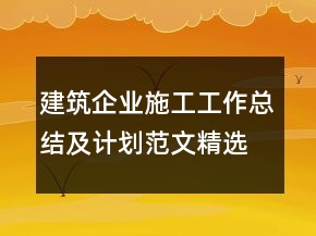 建筑企業(yè)施工工作總結(jié)及計(jì)劃范文精選