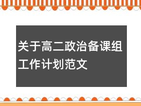 關(guān)于高二政治備課組工作計(jì)劃范文