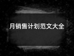 月銷(xiāo)售計(jì)劃范文大全