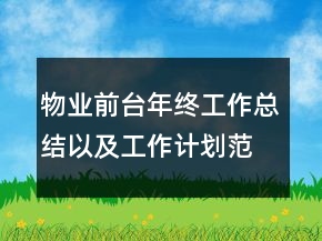 物業(yè)前臺年終工作總結(jié)以及工作計(jì)劃范文