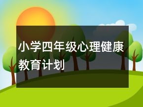 小學(xué)四年級(jí)心理健康教育計(jì)劃