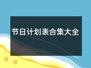 節(jié)日計(jì)劃表合集大全