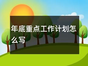 年底重點工作計劃怎么寫