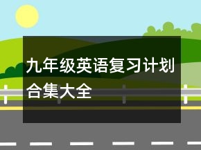 九年級英語復習計劃合集大全