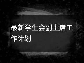 最新學生會副主席工作計劃