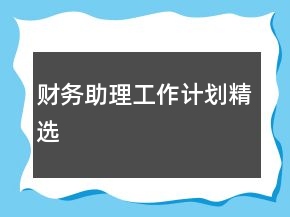 財務(wù)助理工作計劃精選