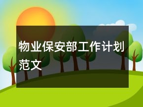 物業(yè)保安部工作計(jì)劃范文