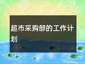 超市采購(gòu)部的工作計(jì)劃
