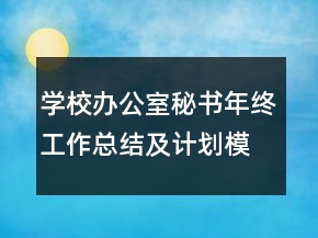 學(xué)校辦公室秘書年終工作總結(jié)及計(jì)劃模板