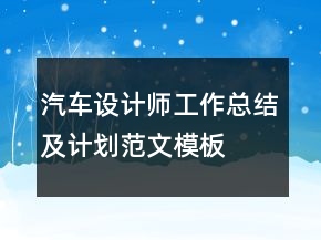 汽車(chē)設(shè)計(jì)師工作總結(jié)及計(jì)劃范文模板