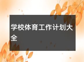 學(xué)校體育工作計(jì)劃大全