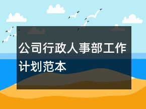 公司行政人事部工作計劃范本