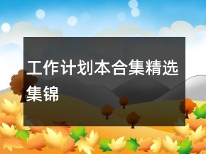 工作計劃本合集精選集錦