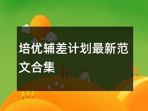 培優(yōu)輔差計(jì)劃最新范文合集