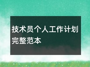 技術(shù)員個人工作計劃完整范本