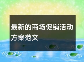 最新的商場促銷活動方案范文