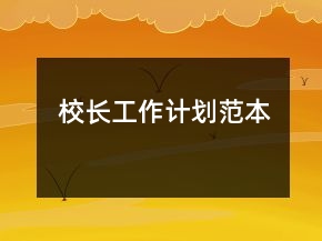校長工作計(jì)劃范本