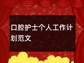 口腔護(hù)士個(gè)人工作計(jì)劃范文